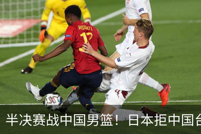 半决赛战中国男篮！日本拒中国台北22分逆转进四强 陈盈骏20分